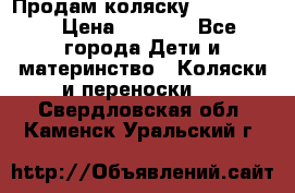 Продам коляску peg perego › Цена ­ 8 000 - Все города Дети и материнство » Коляски и переноски   . Свердловская обл.,Каменск-Уральский г.